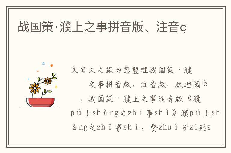 戰(zhàn)國策·濮上之事拼音版、注音版