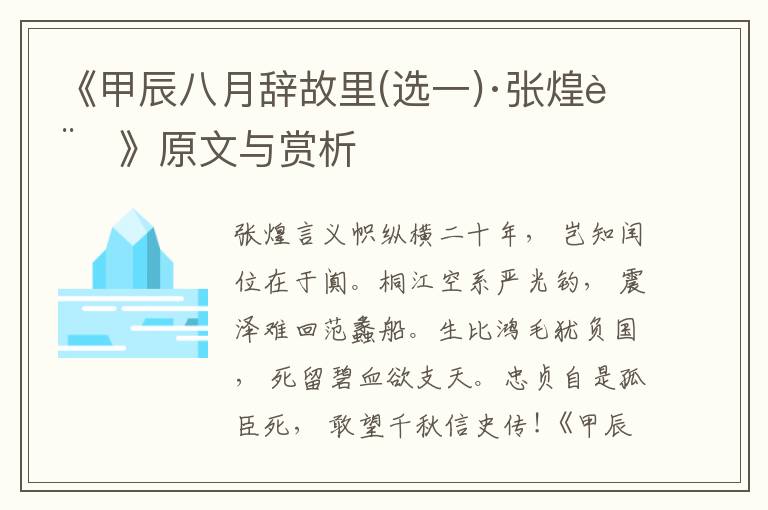 《甲辰八月辭故里(選一)·張煌言》原文與賞析