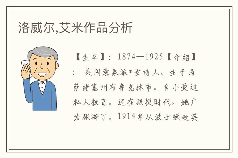 洛威爾,艾米作品分析