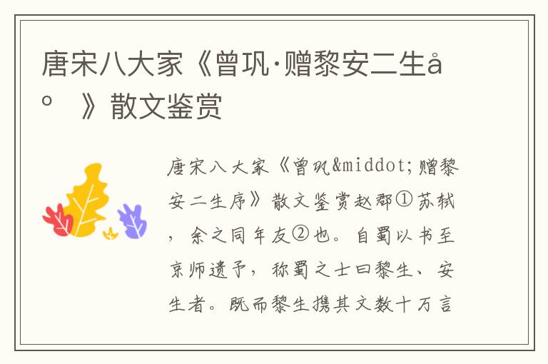 唐宋八大家《曾鞏·贈黎安二生序》散文鑒賞