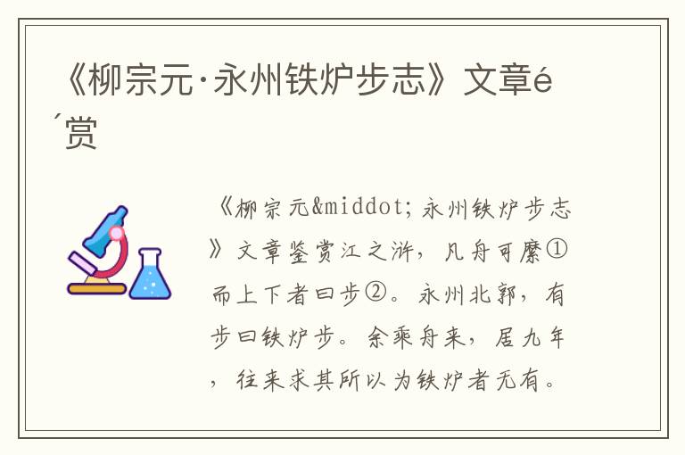 《柳宗元·永州鐵爐步志》文章鑒賞