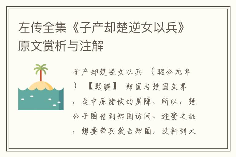 左傳全集《子產(chǎn)卻楚逆女以兵》原文賞析與注解