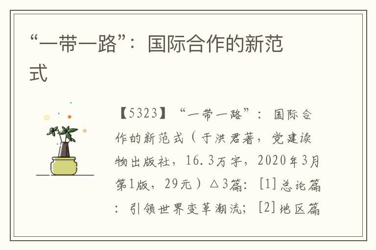 “一帶一路”：國際合作的新范式