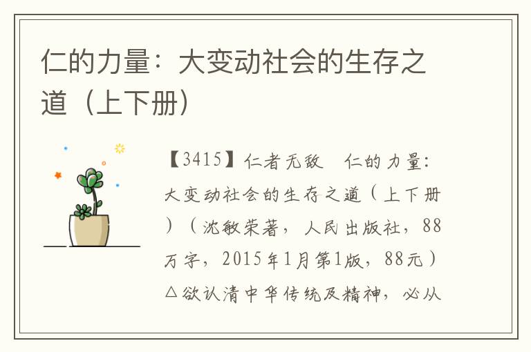仁的力量：大變動社會的生存之道（上下冊）