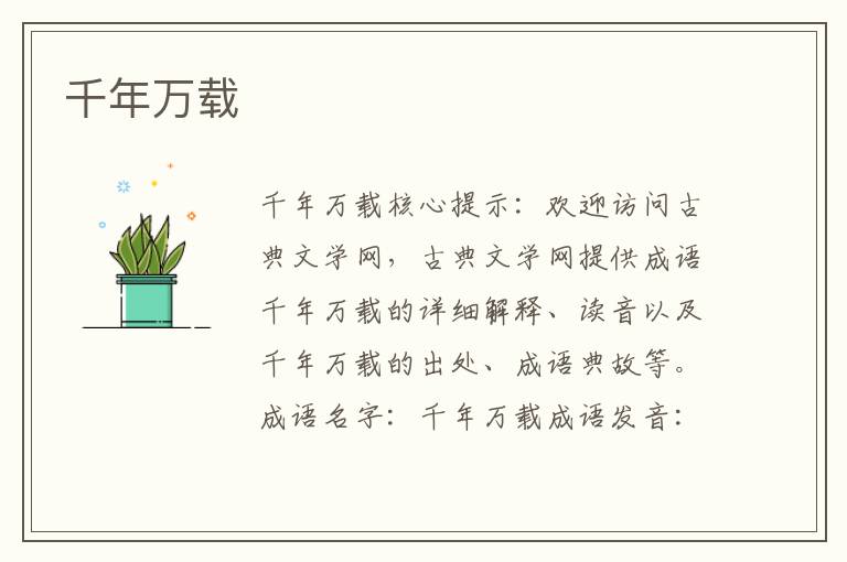 千年萬載