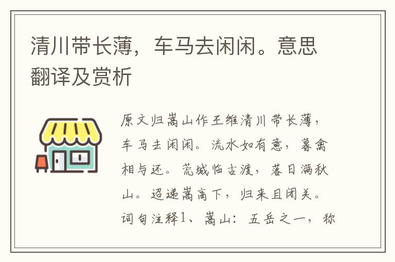 清川帶長(zhǎng)薄，車馬去閑閑。意思翻譯及賞析