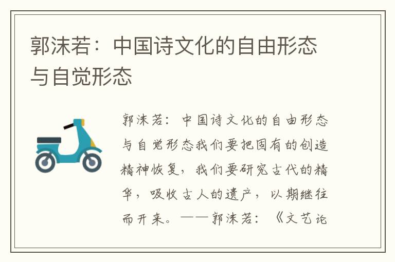郭沫若：中國詩文化的自由形態與自覺形態