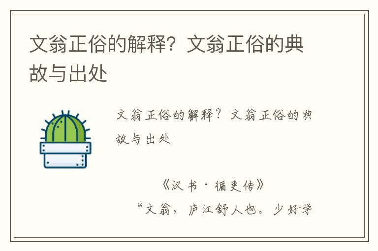文翁正俗的解釋？文翁正俗的典故與出處