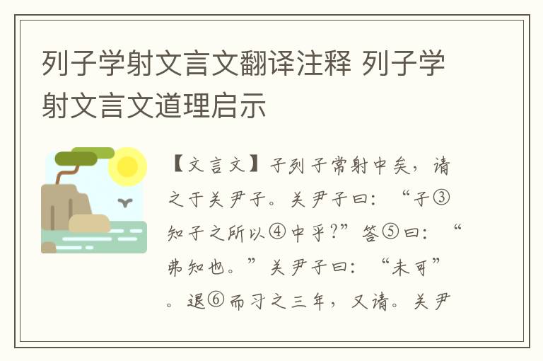 列子學(xué)射文言文翻譯注釋 列子學(xué)射文言文道理啟示