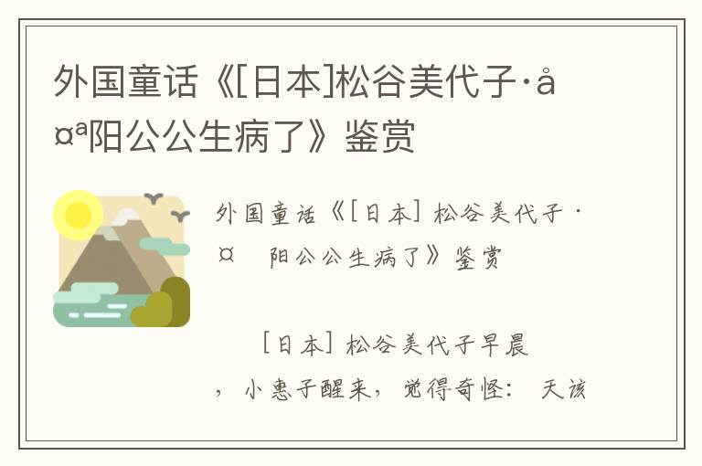 外國童話《[日本]松谷美代子·太陽公公生病了》鑒賞