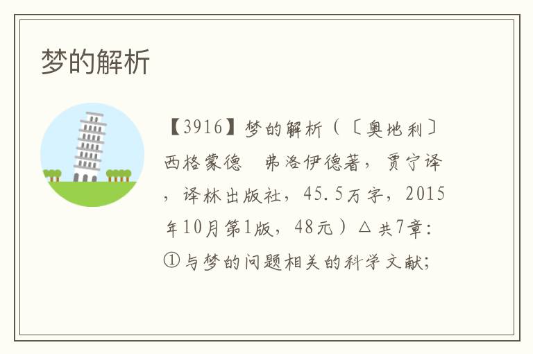 夢(mèng)的解析