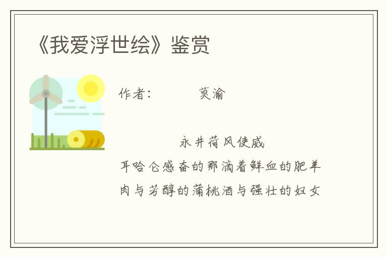 《我愛浮世繪》鑒賞