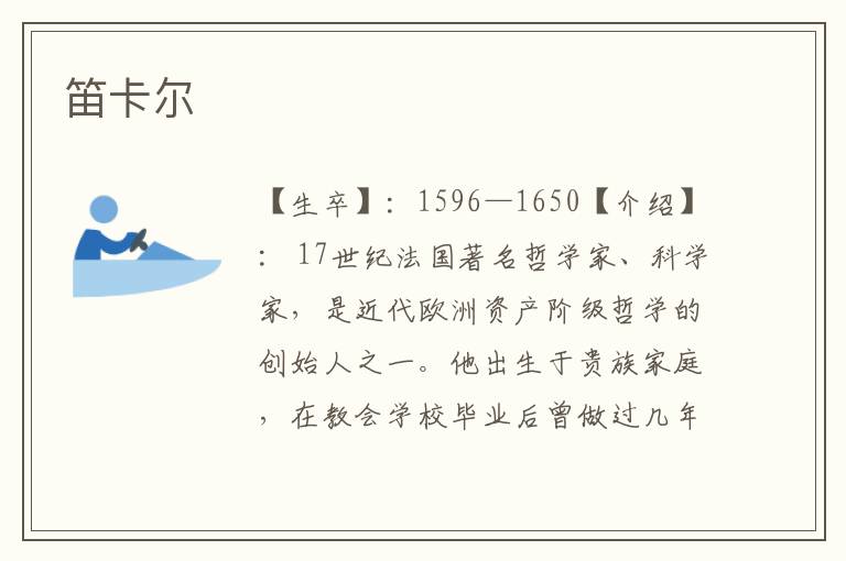 笛卡爾