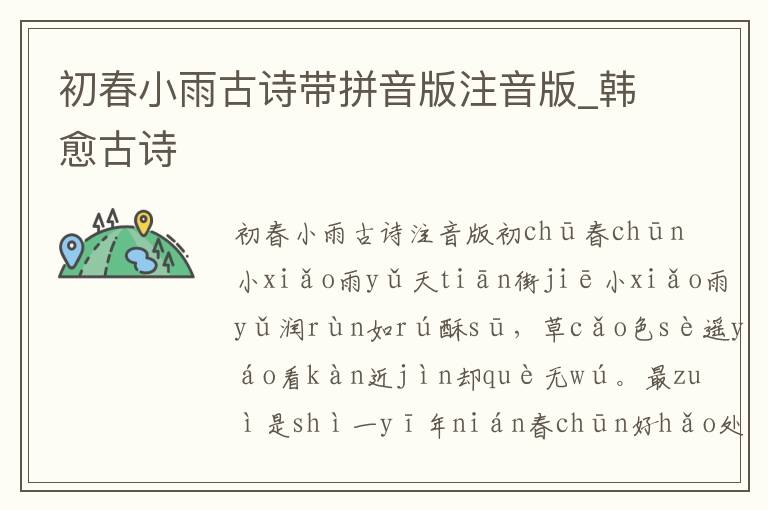 初春小雨古詩帶拼音版注音版_韓愈古詩