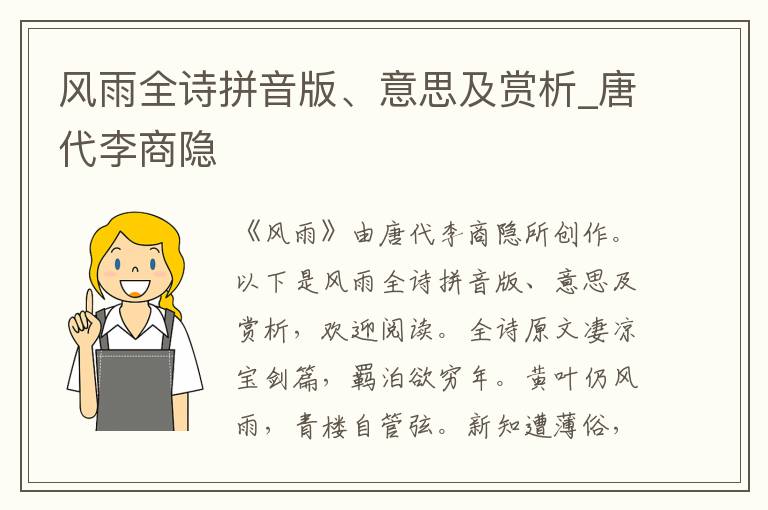 風(fēng)雨全詩(shī)拼音版、意思及賞析_唐代李商隱