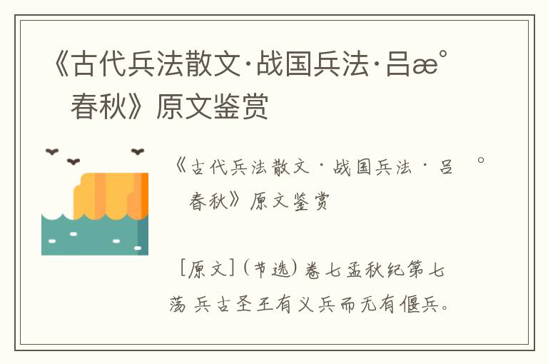 《古代兵法散文·戰(zhàn)國(guó)兵法·呂氏春秋》原文鑒賞