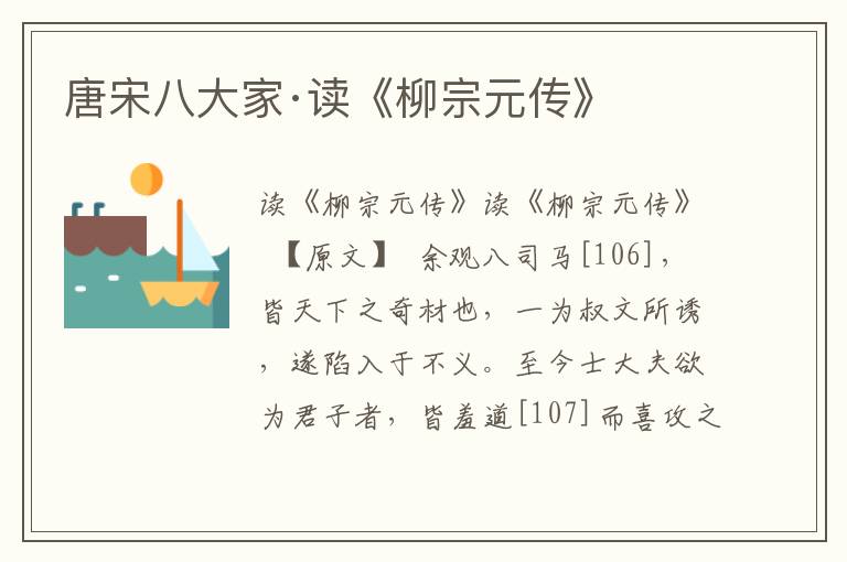 唐宋八大家·讀《柳宗元傳》