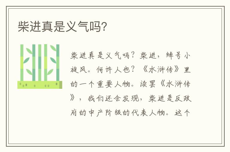 柴進真是義氣嗎？