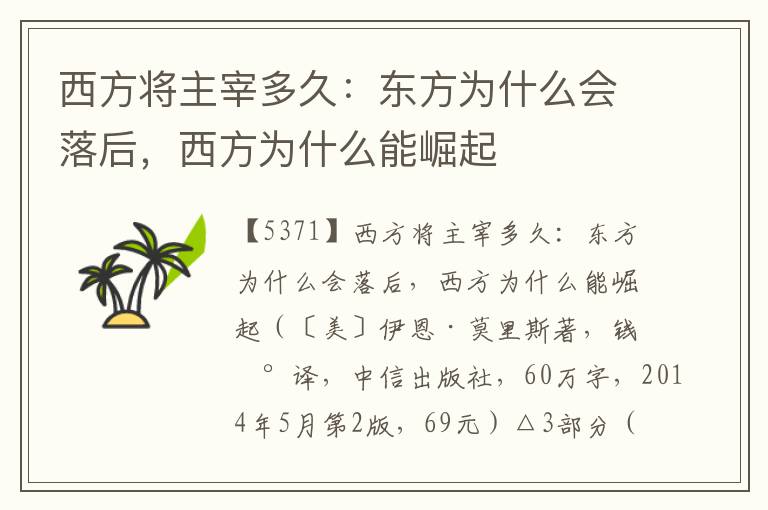 西方將主宰多久：東方為什么會(huì)落后，西方為什么能崛起