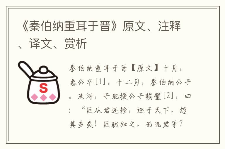 《秦伯納重耳于晉》原文、注釋、譯文、賞析