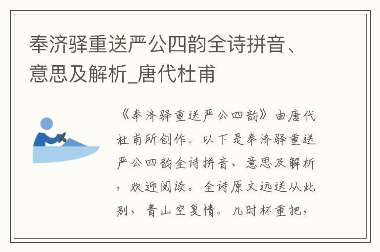奉濟驛重送嚴公四韻全詩拼音、意思及解析_唐代杜甫