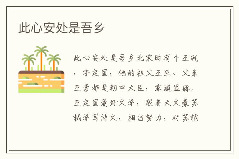 此心安處是吾鄉(xiāng)