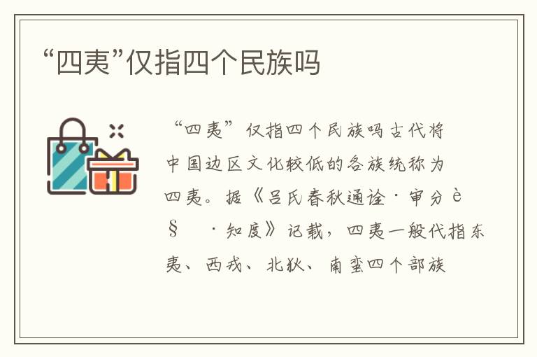 “四夷”僅指四個民族嗎