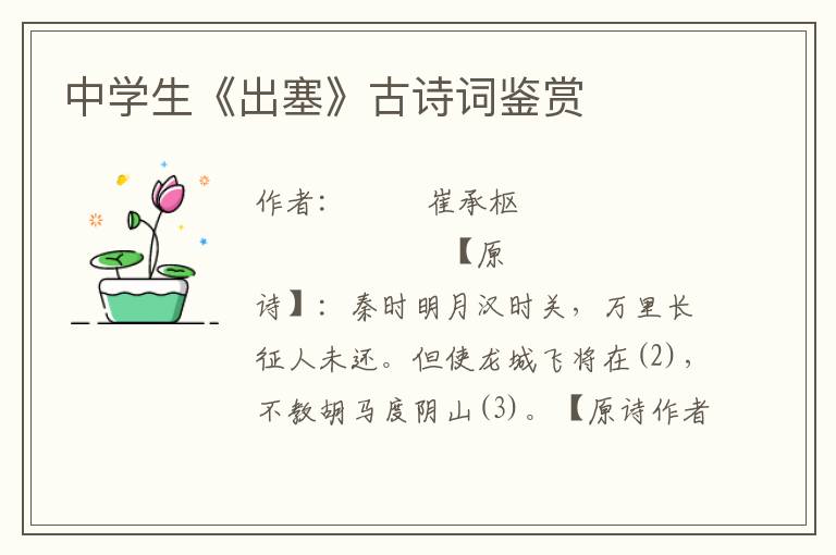 中學生《出塞》古詩詞鑒賞