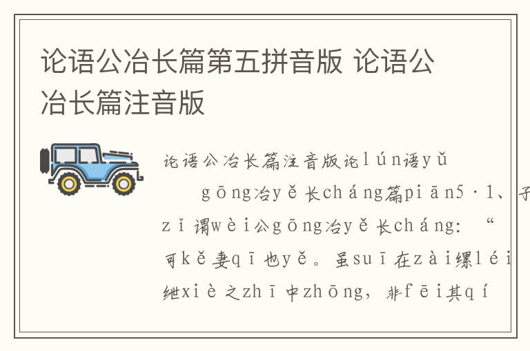 論語(yǔ)公冶長(zhǎng)篇第五拼音版 論語(yǔ)公冶長(zhǎng)篇注音版