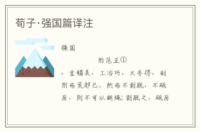 荀子·強國篇譯注