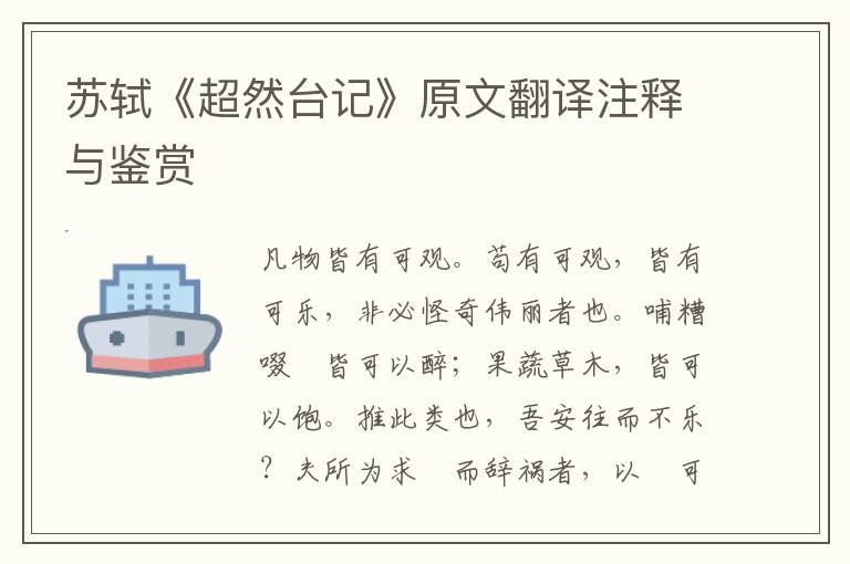 蘇軾《超然臺記》原文翻譯注釋與鑒賞