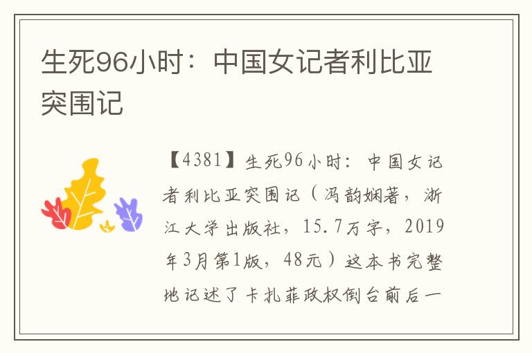 生死96小時(shí)：中國女記者利比亞突圍記