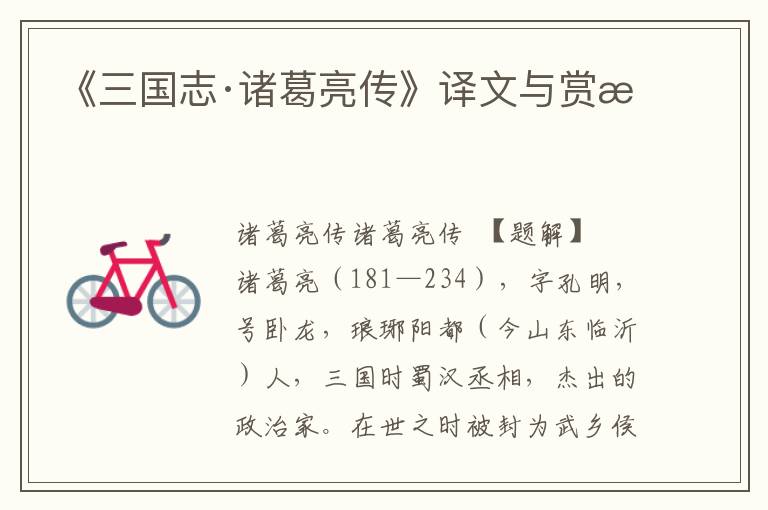 《三國志·諸葛亮傳》譯文與賞析