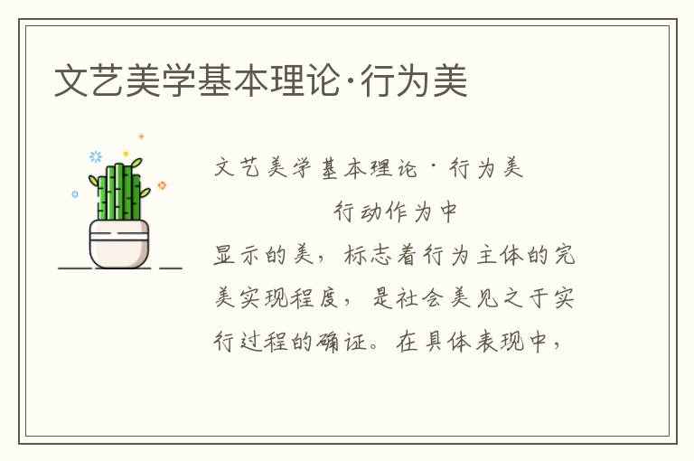 文藝美學(xué)基本理論·行為美