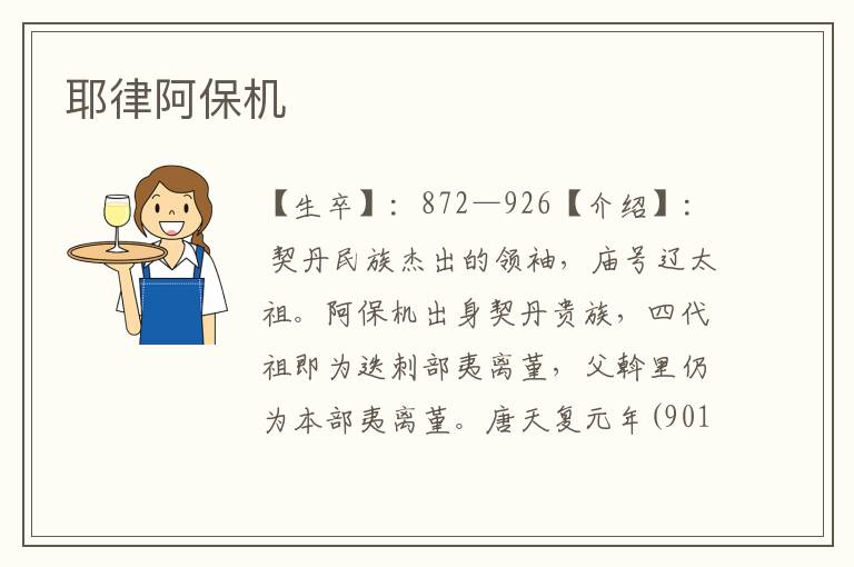 耶律阿保機
