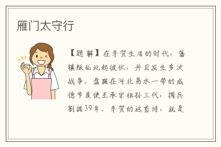 雁門太守行