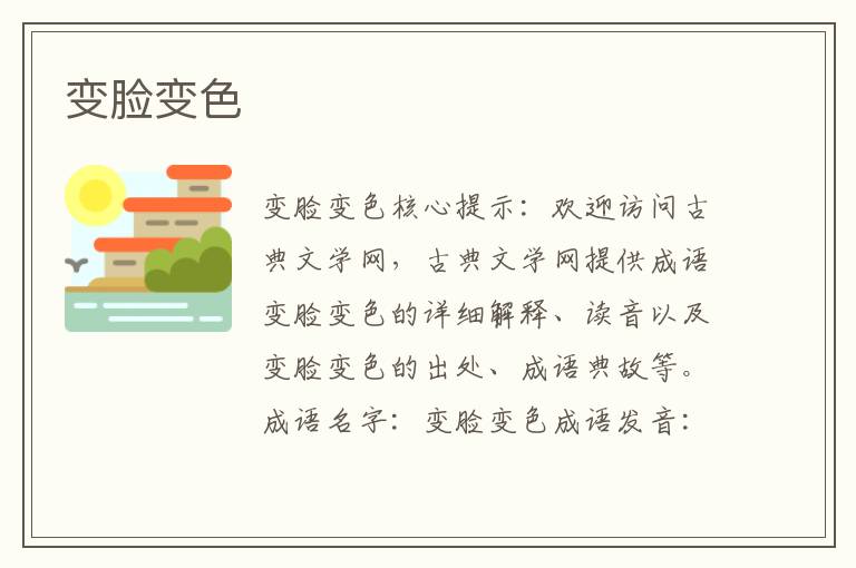 變臉變色