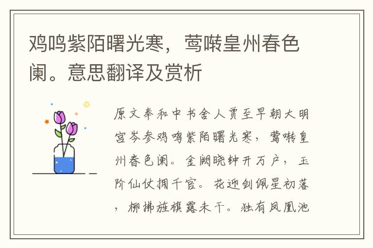 雞鳴紫陌曙光寒，鶯囀皇州春色闌。意思翻譯及賞析