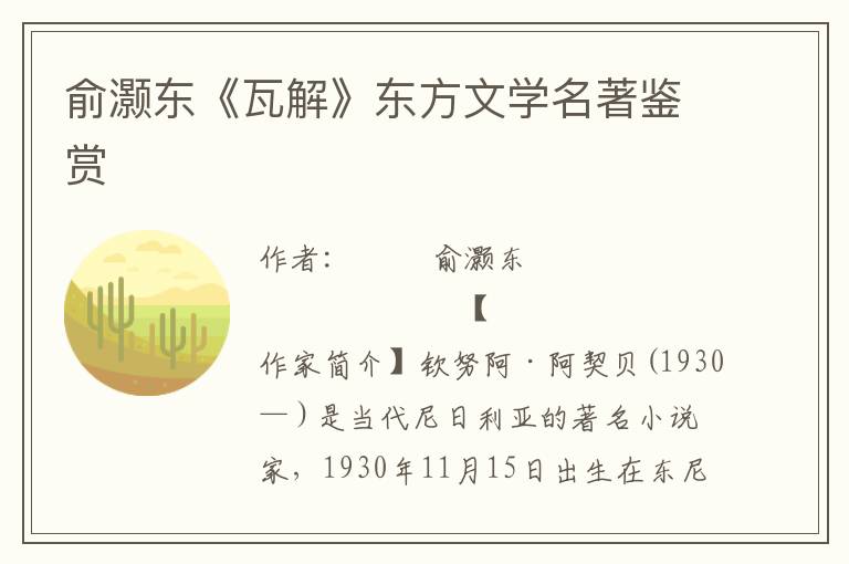 俞灝東《瓦解》東方文學(xué)名著鑒賞