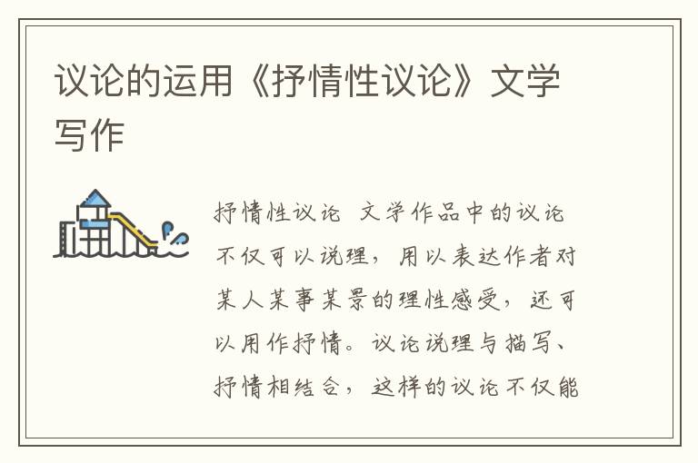 議論的運(yùn)用《抒情性議論》文學(xué)寫作