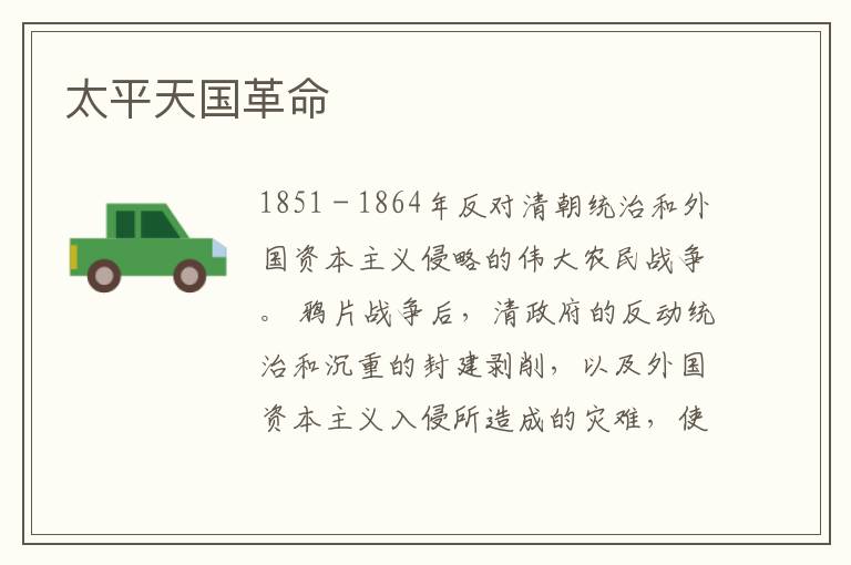 太平天國(guó)革命
