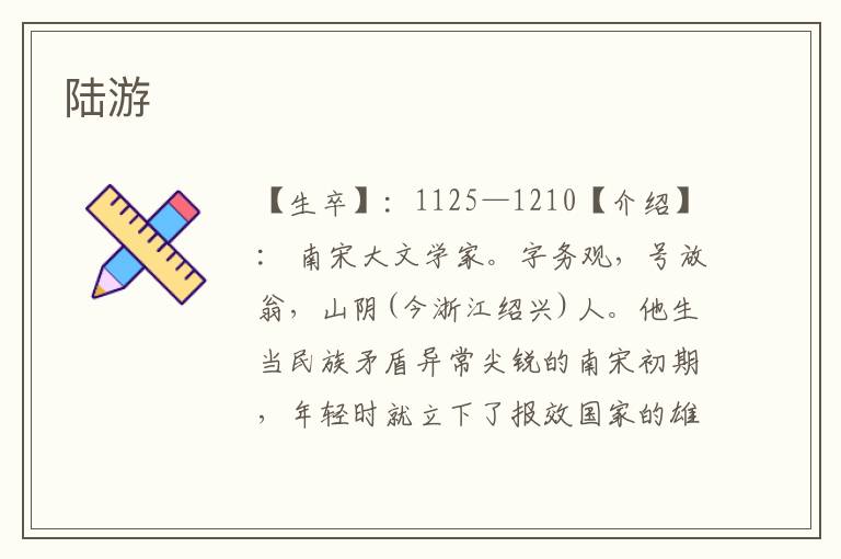 陸游