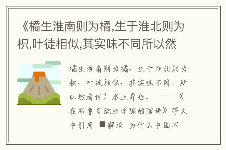 《橘生淮南則為橘,生于淮北則為枳,葉徒相似,其實味不同所以然者何？水土異也》天下用典名句