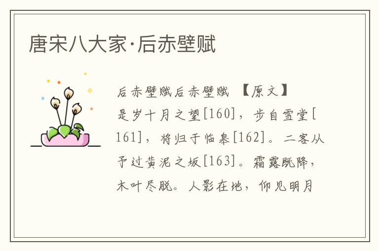 唐宋八大家·后赤壁賦