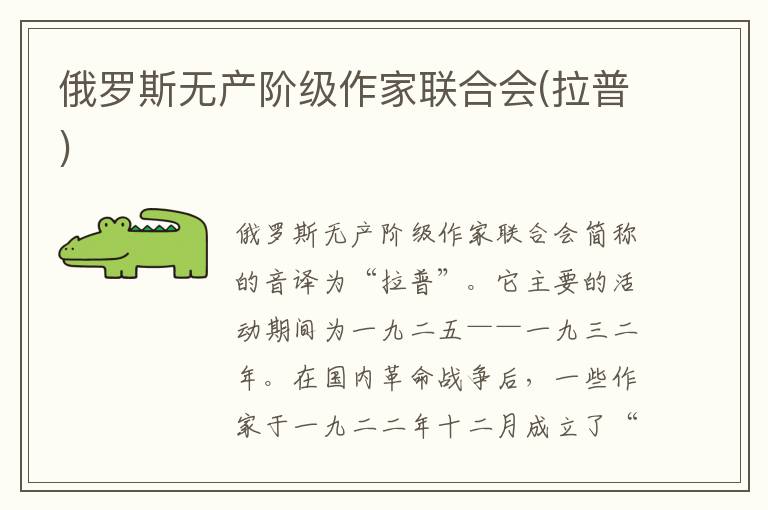 俄羅斯無產(chǎn)階級(jí)作家聯(lián)合會(huì)(拉普)