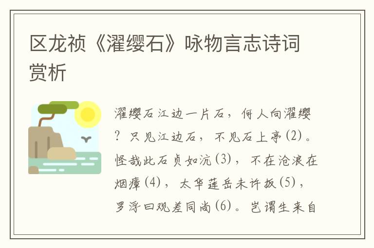 區(qū)龍禎《濯纓石》詠物言志詩(shī)詞賞析