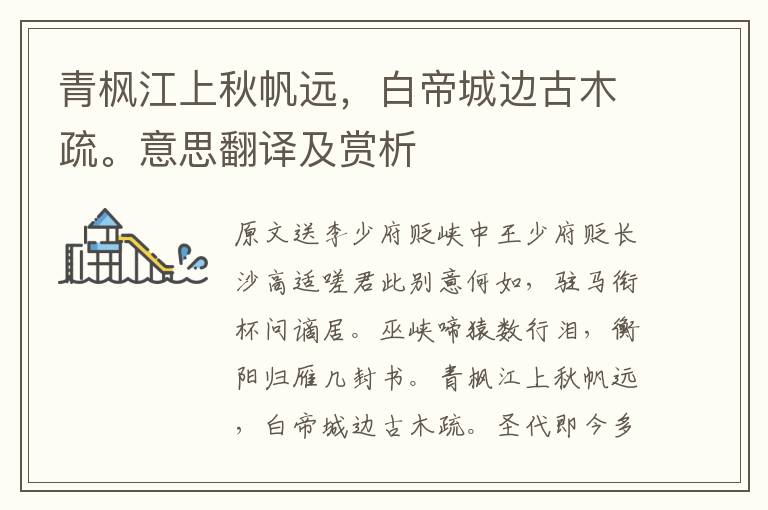 青楓江上秋帆遠，白帝城邊古木疏。意思翻譯及賞析