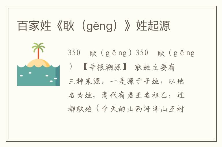 百家姓《耿（gěng）》姓起源