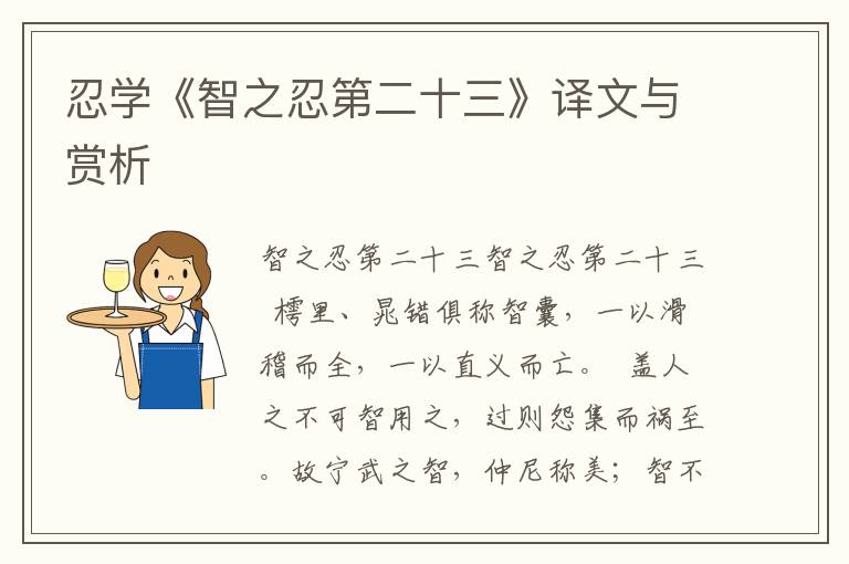 忍學(xué)《智之忍第二十三》譯文與賞析