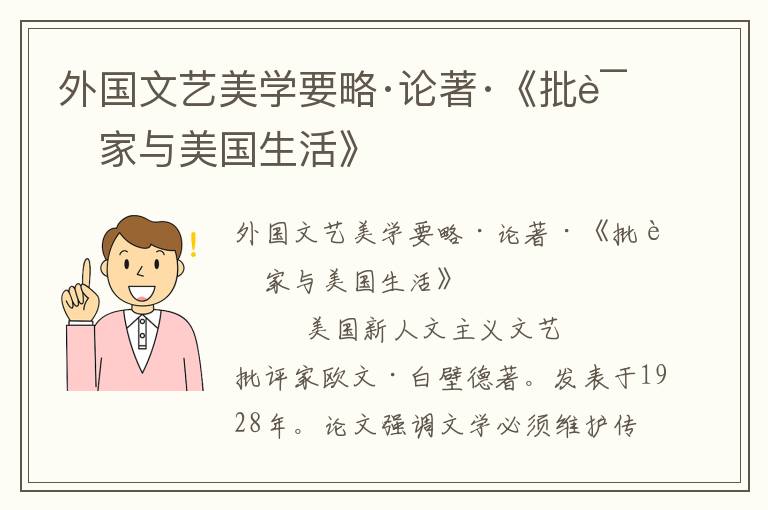 外國(guó)文藝美學(xué)要略·論著·《批評(píng)家與美國(guó)生活》